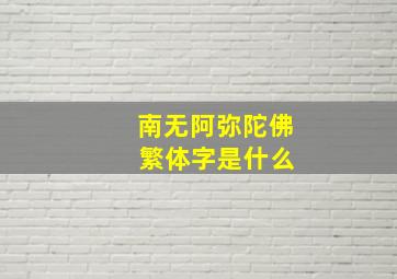 南无阿弥陀佛 繁体字是什么